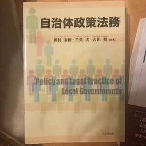 自治体政策法務 田村泰俊／編著　千葉実／編著　吉田勉／編著