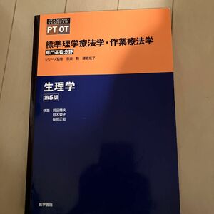 標準理学療法学・作業療法学　専門基礎分野　生理学　ＰＴ　ＯＴ （ＳＴＡＮＤＡＲＤ　ＴＥＸＴＢＯＯＫ） （第５版） 