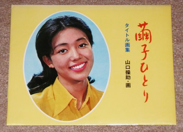2023年最新】Yahoo!オークション -富士真奈美(アンティーク