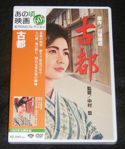 即決！DVD 販売専用「古都」川端康成・原作　岩下志麻/吉田輝雄/長門裕之/浪花千栄子/宮口精二/東野英治郎…他