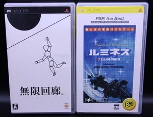 PSP 無限回廊/ルミネス theBest 2本セット【送料無料・追跡付き発送】