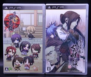 PSP 薄桜鬼 遊戯録/薄桜鬼 黎明録 ポータブル 2本セット【送料無料・追跡付き発送】