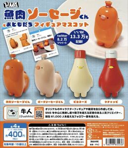 牛人さん 魚肉ソーセージくんとおともだちフィギュアマスコット 全4種 ガチャ