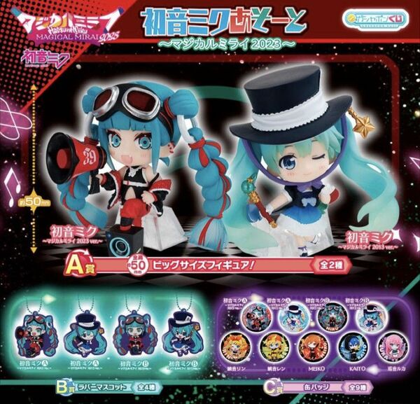 ガシャポンくじ 初音ミクあそーと マジカルミライ 2023 全15種 ガチャ 2013