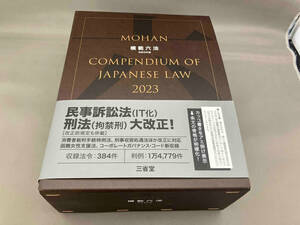 模範六法 2023(令和5年版) 判例六法編修委員会