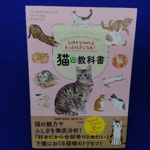 気持ちを知ればもっと好きになる!猫の教科書 CAMP NYAN TOKYOの画像1