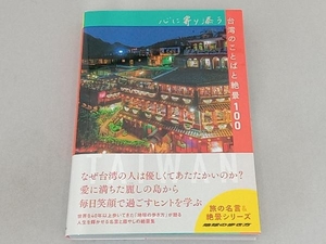 心に寄り添う台湾のことばと絶景100 地球の歩き方編集室