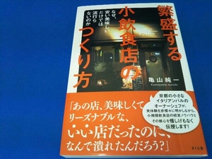 繁盛する小飲食店のつくり方 亀山純一