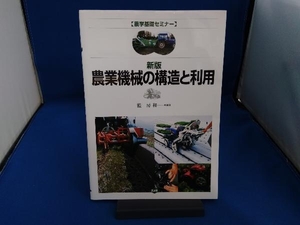 農業機械の構造と利用 藍房和