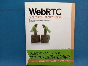 WebRTC ブラウザベースのP2P技術 アラン・B.ジョンストン