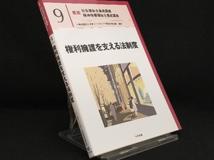 権利擁護を支える法制度 【日本ソーシャルワーク教育学校連盟】