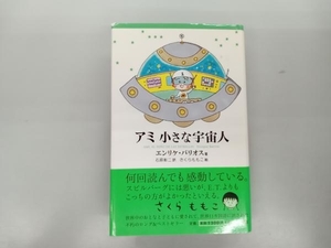 いたみ、日焼けあり アミ 小さな宇宙人 エンリケ・バリオス