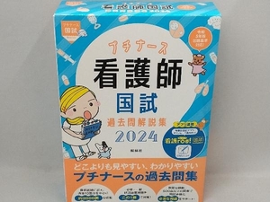 看護師国試過去問解説集 第3版(2024) 看護師国家試験対策プロジェクト