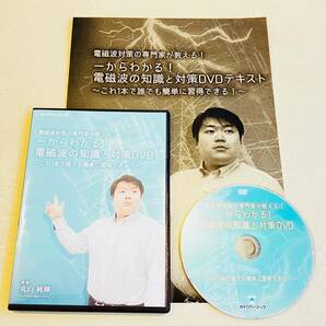 送料無料【テキスト付/美品】丸山　純輝　一からわかる！電磁波の知識と対策DVD/整体 柔道整復師 理学療法士 整骨院 接骨院 手技 鍼灸 治療