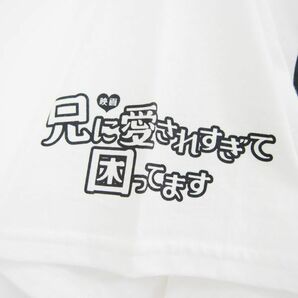 映画「兄に愛されすぎて困ってます」片寄涼太描き下ろし お兄Tシャツ/ホワイトの画像3