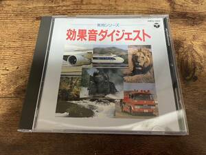 CD「実用シリーズ 効果音ダイジェスト」●