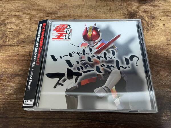 特撮CD「仮面ライダー電王 いーじゃん!いーじゃん!スゲーじゃん!?」●