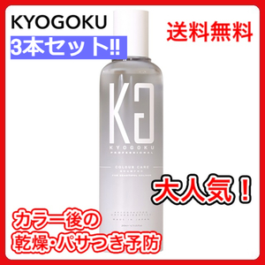 (A) Kyogoku カラーケアシャンプー ３本セット お得！ 美容室専売 サロン専売 髪色落ち防止 髪質改善 浸透美容液成分配合 美容液シャンプー