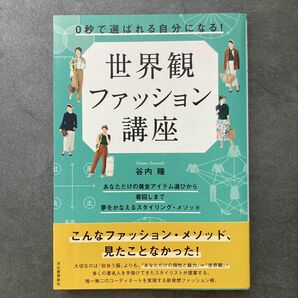 ０秒で選ばれる自分になる！世界観ファッション講座 谷内瞳／著