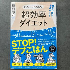 世界一かんたんな超効率ダイエット　痩せた体を永遠キープ！ （痩せた体を永遠キープ！） 植前和之／著