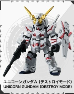 即決【送料120円】ユニコーンガンダム デストロイモード（ガンダム モビルスーツアンサンブル01） 未開封新品 検：ザク、ガンダムカフェ