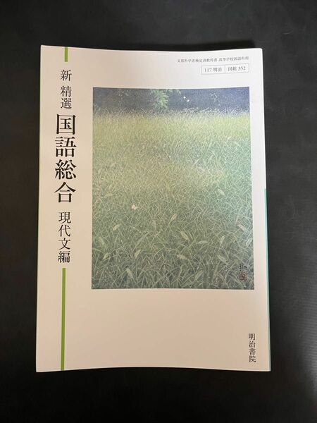 新精選 国語総合 現代文編国総352明治書院 文部科学省検定済教科書 高等学校国語科用平成29年度版 (テキスト)