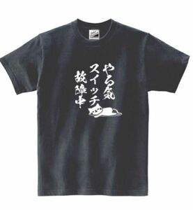 【SALEパロディ黒L】5ozやる気スイッチ故障中ねこTシャツ面白いおもしろうけるネタプレゼント送料無料・新品1500円