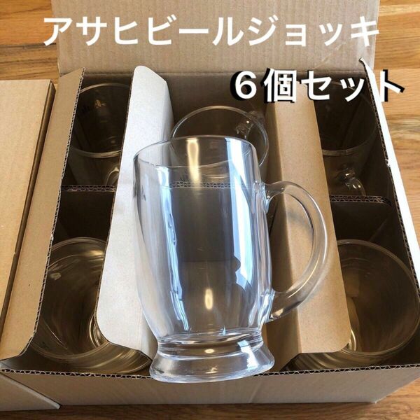 新品未使用品　アサヒ　ビールジョッキ　ビールグラス　 マグカップ