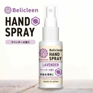 ベリクリーン　ハンドスプレー　日本製　ラベンダーの香り　30ml