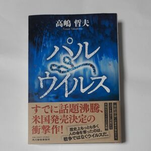 パルウィルス、高嶋哲夫