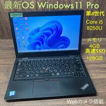 MY9-77 激安 OS Windows11Pro ノートPC Lenovo ThinkPad L380 Core i5 8250U メモリ4GB SSD128GB カメラ Bluetooth Office 中古_画像1