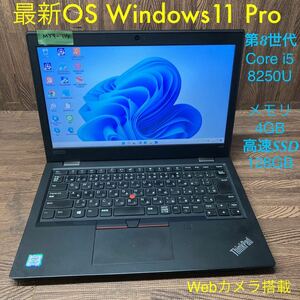 MY9-114 激安 OS Windows11Pro ノートPC Lenovo ThinkPad L380 Core i5 8250U メモリ4GB 高速SSD128GB カメラ Bluetooth Office 中古
