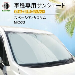 MK53S スペーシア カスタム スペーシア ギア 専用サンシェード 車用カーテン カーシェード 遮光 断熱 車中泊グッズ 防災グッズ 紫外線対策