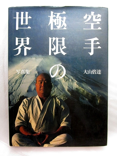 Yahoo!オークション -「大山倍達 サイン」の落札相場・落札価格 Yahoo!オークション -「大山倍達 サイン」の落札相場・落札価格