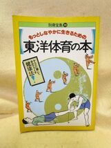 『もっとしなやかに生きるための　東洋体育の本』(別冊宝島35/1989年)気功 　経絡指圧　呼吸法 　健康法_画像1