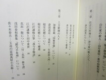 【送料無料】管宗次『幕末・明治上方歌壇人物誌』(臨川書店/平成5年)高橋残夢　山片重信　津 守国美　加藤景範　稲室足穂_画像3