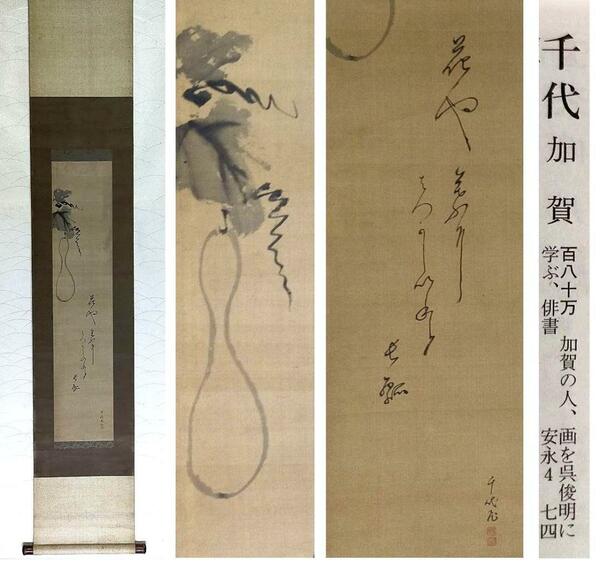 ◎送料無料◎蔵くら◎【模写】 掛軸　女流俳人　加賀千代（千代女）瓢箪　掛け軸　◎　230923　Ｍ　Ｓ８２　骨董 古玩 中国 アンティーク