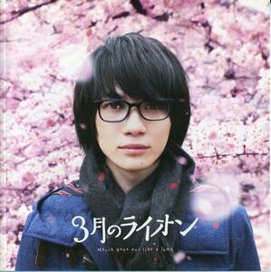 『3月のライオン』前編/後編 パンフ2冊＆チラシ4種セット■神木隆之介/有村架純/高橋一生/中村倫也■パンフレット フライヤー aoaoya