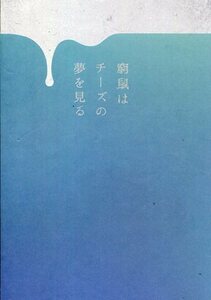 窮鼠はチーズの夢を見る パンフレット★大倉忠義 成田凌 吉田志織 さとうほなみ 咲妃みゆ 小原徳子 行定勲★映画 パンフ aoaoya