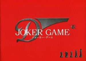 ジョーカー・ゲーム 非売品プレス&チラシ★亀梨和也 深田恭子 小澤征悦 小出恵介 伊勢谷友介 試写会用 パンフレット★aoaoya