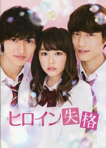 ヒロイン失格 非売品プレス★桐谷美玲 山崎賢人 坂口健太郎 福田彩乃★映画 試写会用 パンフレット aoaoya