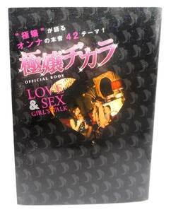 送料無料・初版／極嬢ヂカラ OFFICIAL BOOK　LOVE&SEX GIRL'S TALK