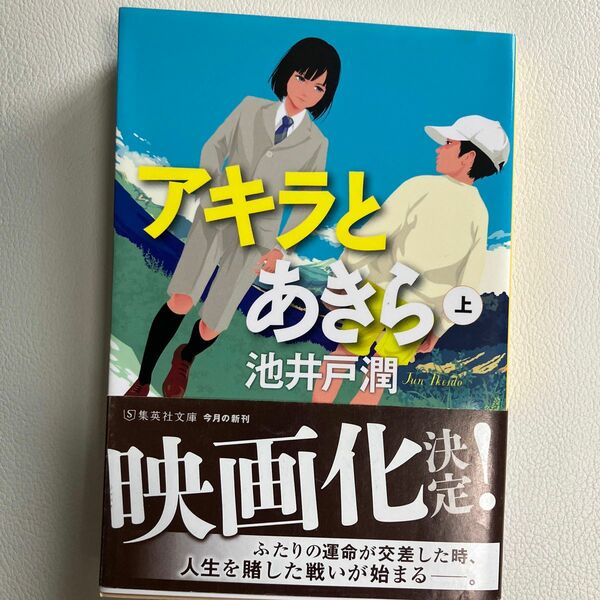 アキラとあきら　上 （集英社文庫　い７３－３） 池井戸潤／著