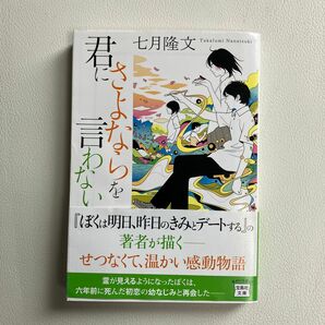 君にさよならを言わない （宝島社文庫　Ｃな－１０－２） 七月隆文／著