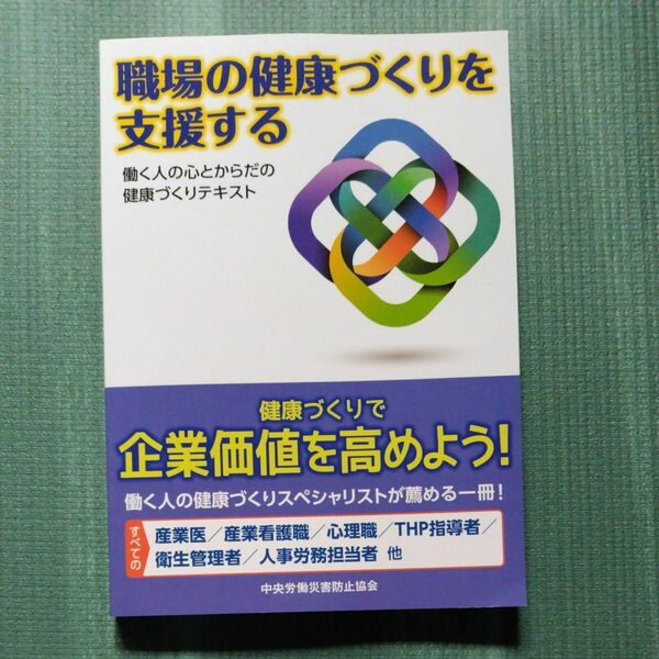 職場の健康づくりを支援する　働く人の心とからだの健康づくりテキスト 中央労働災害防止協会／編