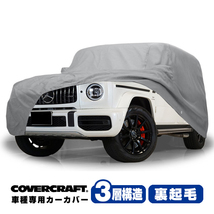 【CoverCraft 正規品】 専用設計 カーカバー ベンツ 旧型 Gクラス W463 ボディカバー ミラー&アンテナポケット付 背面タイヤ対応 3層_画像1