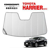 【CoverCraft 正規品】 専用設計 サンシェード シルバー折りたたみ式 トヨタ 新型 ハリアー 80系 カバークラフト_画像1