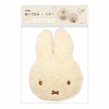 ミッフィー miffy ぬいぐるみミラー(モカ) インテリア_画像4