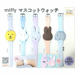 miffy ミッフィー マスコットウォッチ 全5種セット コンプ コンプリートセット