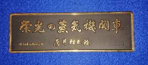 栄光の蒸気機関車 藤井松太郎 日本国有鉄道 プレート